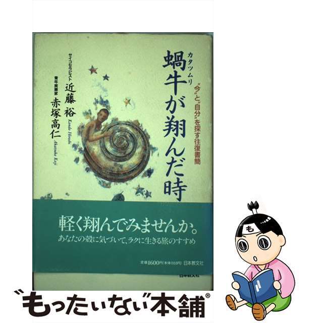 蝸牛が翔んだ時 “今”と“自分”を探す往復書簡/日本教文社/近藤裕