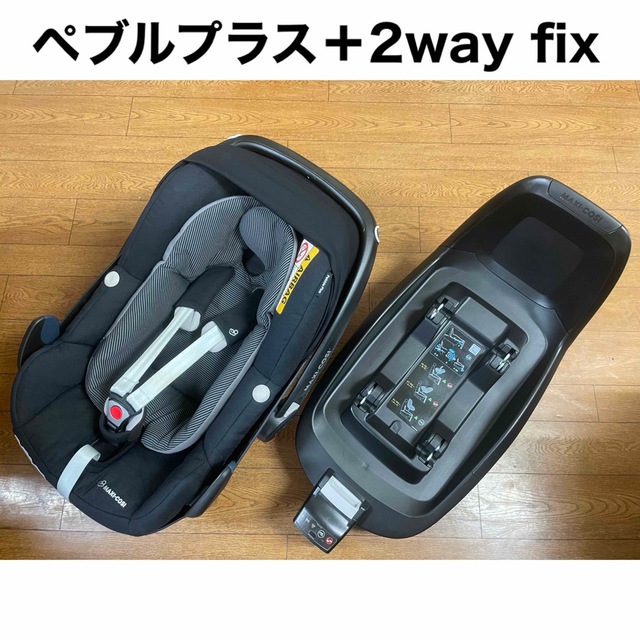 マキシコシ 2way fix  & Pebble Plus