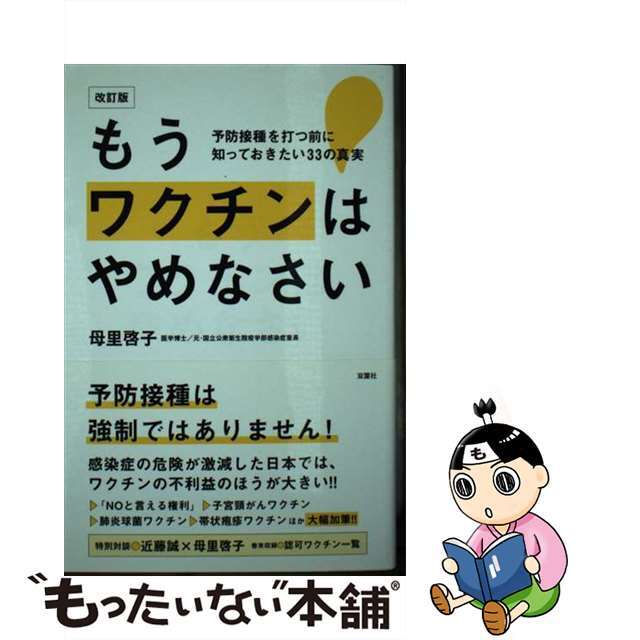 【中古】 もうワクチンはやめなさい 予防接種を打つ前に知っておきたい33の真実 改訂版/双葉社/母里啓子 エンタメ/ホビーの本(健康/医学)の商品写真