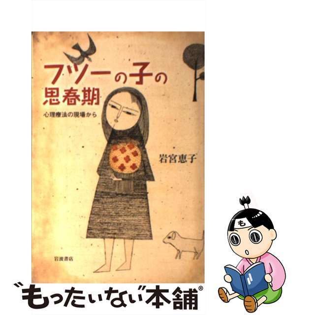 【中古】 フツーの子の思春期 心理療法の現場から/岩波書店/岩宮恵子 エンタメ/ホビーの本(人文/社会)の商品写真