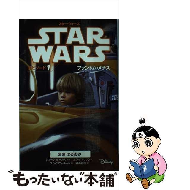 【中古】 スター・ウォーズエピソード1 ファントム・メナス/偕成社/ジョージ・ルーカス エンタメ/ホビーの本(絵本/児童書)の商品写真