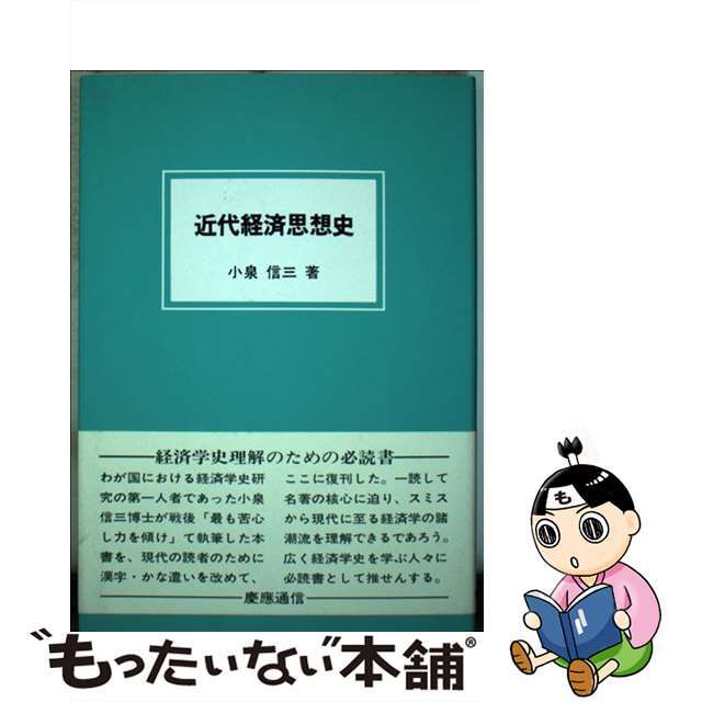 近代経済思想史/慶應義塾大学出版会/小泉信三