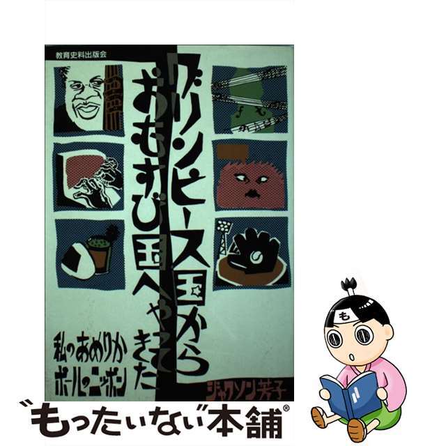 グリンピース国からおむすび国へやってきた 私のあめりかポールのニッポン/教育史料出版会/ジャクソン芳子