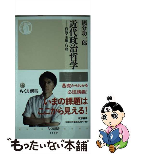 【中古】 近代政治哲学 自然・主権・行政/筑摩書房/國分功一郎 エンタメ/ホビーのエンタメ その他(その他)の商品写真