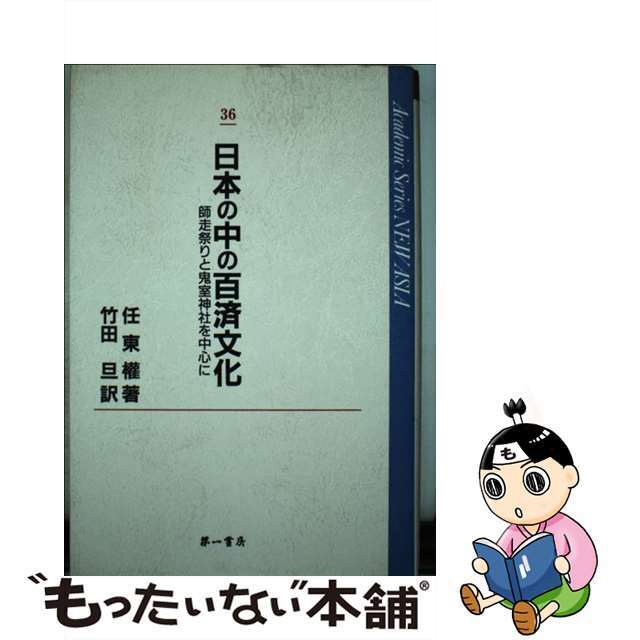 日本の中の百済文化 師走祭りと鬼室神社を中心に/第一書房/任東権