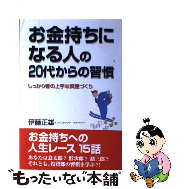 お金持ちになる人の２０代からの習慣 しっかり者の上手な資産づくり/中経出版/伊藤正雄（１９０２ー１９７８）