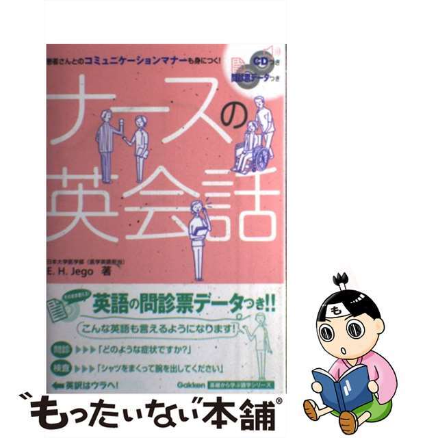 【中古】 ナースの英会話/学研教育出版/E.H.ジェーゴ エンタメ/ホビーの本(語学/参考書)の商品写真