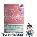 【中古】 ナースの英会話/学研教育出版/E.H.ジェーゴ