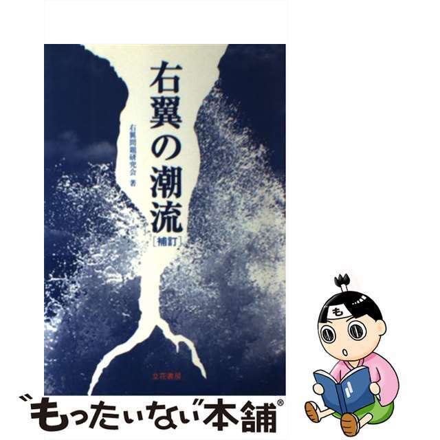 右翼の潮流 補訂/立花書房/右翼問題研究会