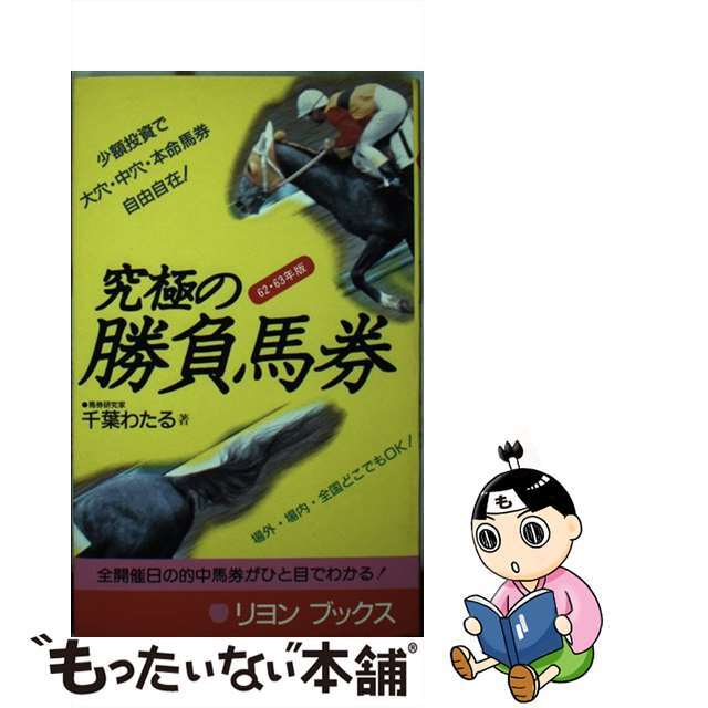 究極の勝負馬券 〔昭和６３・６４年版〕/リヨン社/千葉亘