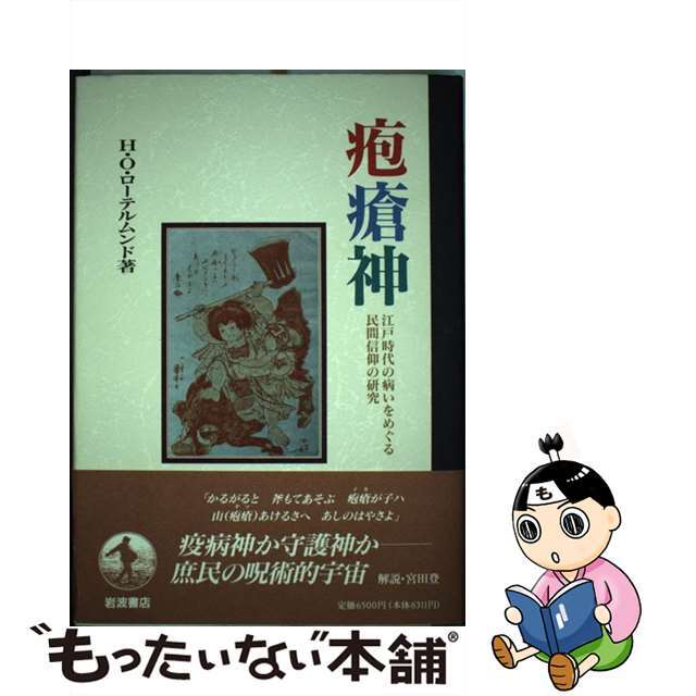 疱瘡神 江戸時代の病いをめぐる民間信仰の研究/岩波書店/ハルトムート・Ｏ．ローテルムント