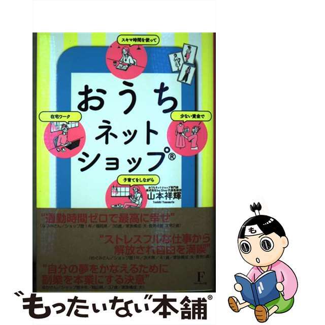 【中古】 おうちネットショップ（Ｒ） 少ない資金で　スキマ時間を使って　子育てをしながら/フローラル出版/山本祥輝 エンタメ/ホビーの本(ビジネス/経済)の商品写真