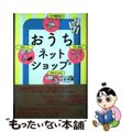 【中古】 おうちネットショップ（Ｒ） 少ない資金で　スキマ時間を使って　子育てを