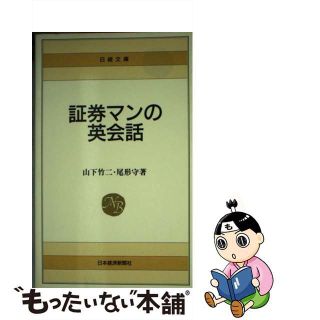 【中古】 証券マンの英会話/日経ＢＰＭ（日本経済新聞出版本部）/山下竹二(ビジネス/経済)