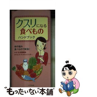 【中古】 クスリになる食べものハンドブック/リベラル社/ヘルシーライフファミリー(健康/医学)