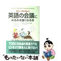 【中古】 英語の会議にみるみる強くなる本 もう、こわくない！ /中経出版/モリヤマスティーブ
