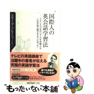 【中古】 国際人の英会話学習法 フランス人もロシア人も中国人もこの方法で話せるよう/角川書店/スティーブ・ソレイシィ(語学/参考書)