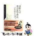 【中古】 国際人の英会話学習法 フランス人もロシア人も中国人もこの方法で話せるよう/角川書店/スティーブ・ソレイシィ