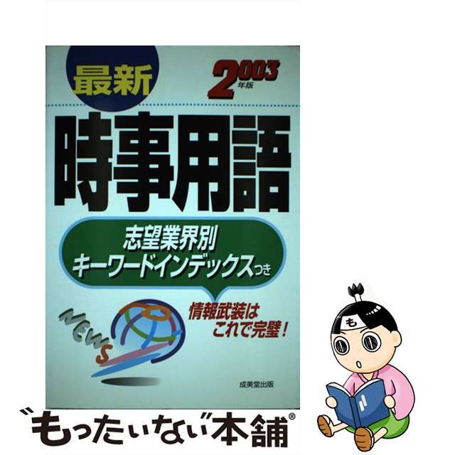 最新時事用語 〔２００３年版〕/成美堂出版/成美堂出版株式会社成美堂出版発行者カナ