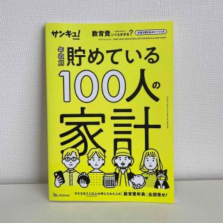 年収別貯めている１００人の家計(住まい/暮らし/子育て)