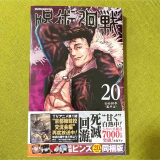 呪術廻戦 20(少年漫画)