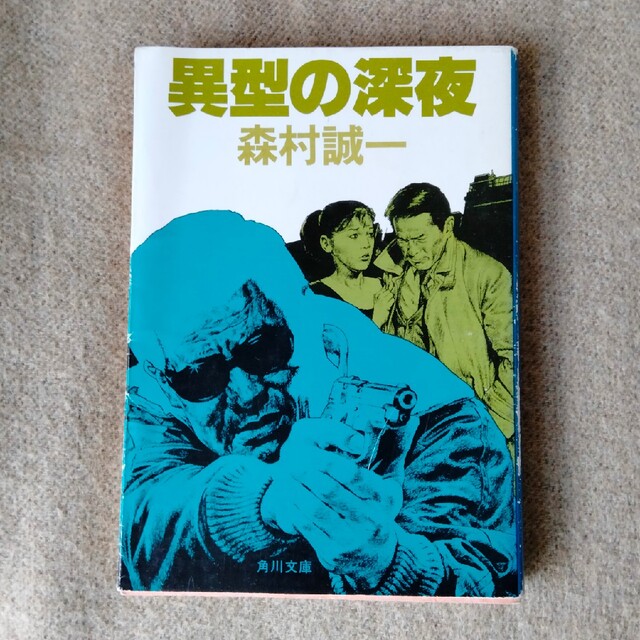 異型の深夜 エンタメ/ホビーの本(文学/小説)の商品写真