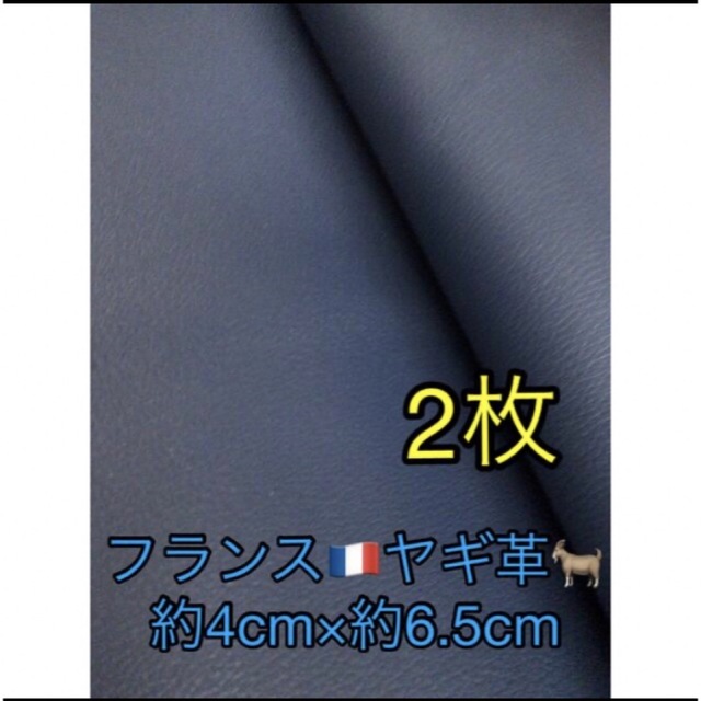 フランス産ヤギ革 約4cm×6.5cm×2枚 | フリマアプリ ラクマ