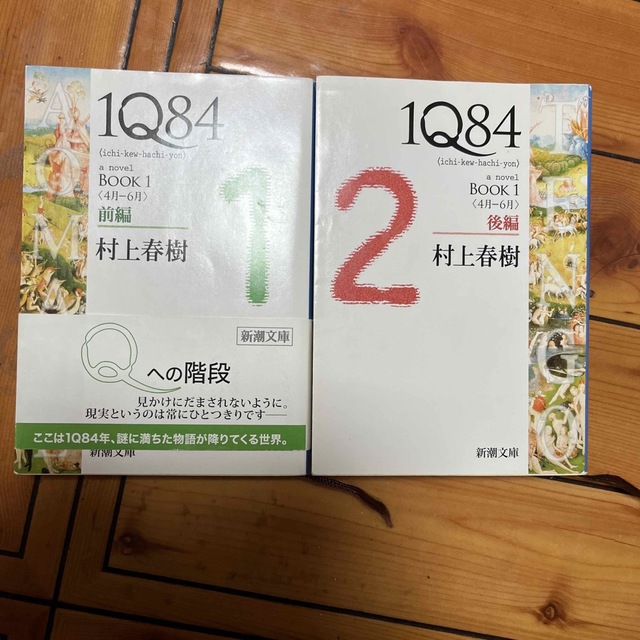 １Ｑ８４ ＢＯＯＫ　１（４月－６月）　前編・後編 エンタメ/ホビーの本(その他)の商品写真