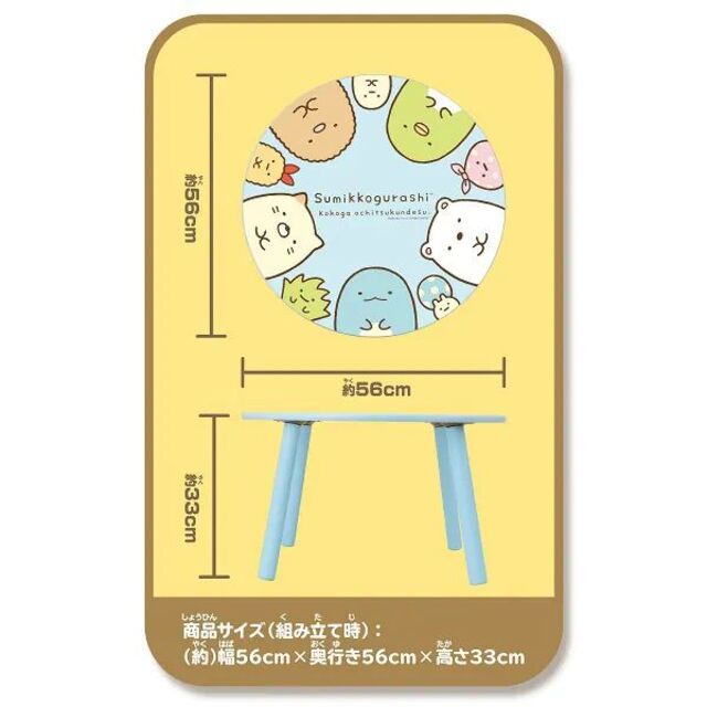 すみっコぐらし まるい木製テーブル 56㎝　※　新品・未開封品・送料込み(^^♪