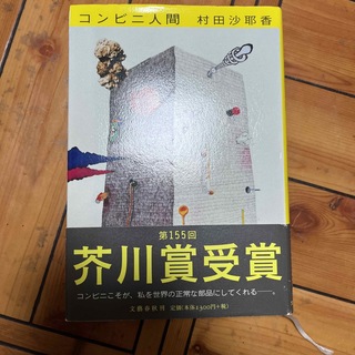 ブンゲイシュンジュウ(文藝春秋)のコンビニ人間(その他)