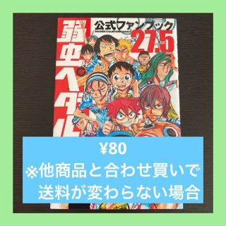 [裁断済] 弱虫ペダル 公式ファンブック 27.5巻(少年漫画)