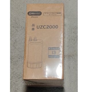 uzc2000　浄水器カートリッジ(浄水機)