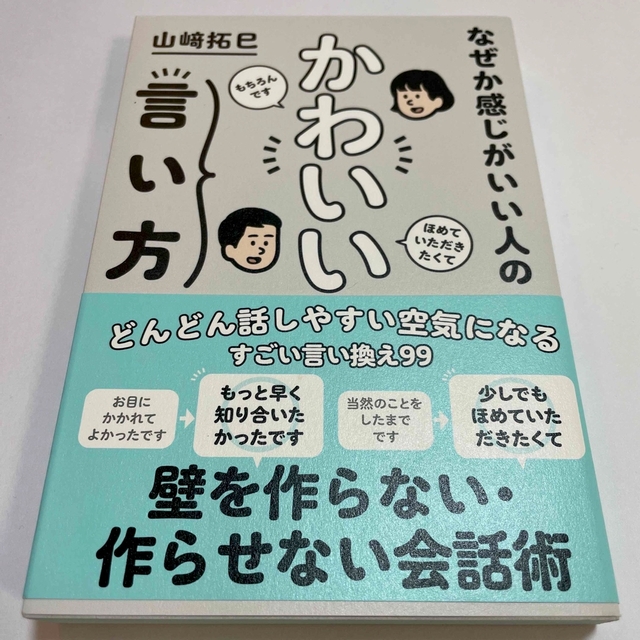 なぜか感じがいい人のかわいい言い方 エンタメ/ホビーの本(ビジネス/経済)の商品写真