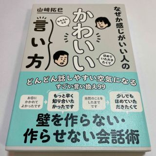 なぜか感じがいい人のかわいい言い方(ビジネス/経済)