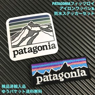 パタゴニア(patagonia)のPATAGONIA パタゴニア ロゴ ステッカー&アイロンワッペンセット -C3(その他)