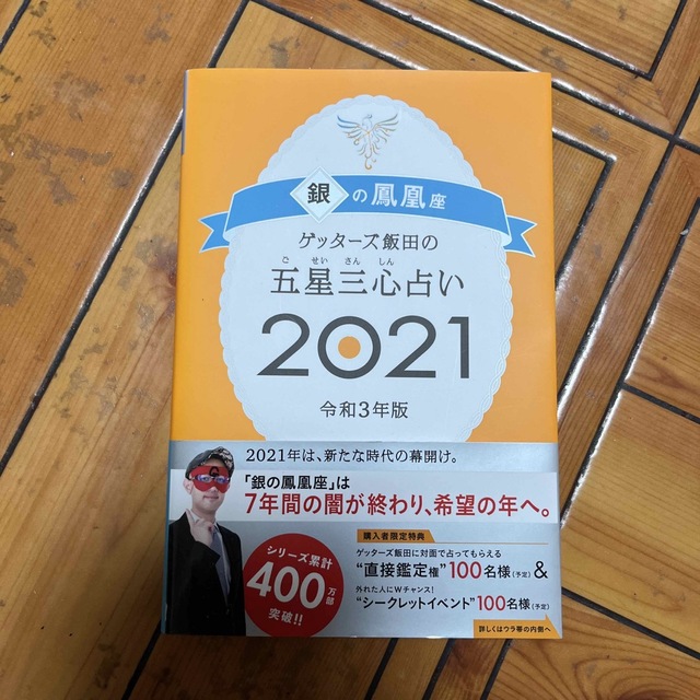 朝日新聞出版(アサヒシンブンシュッパン)のゲッターズ飯田の五星三心占い／銀の鳳凰座 ２０２１ エンタメ/ホビーの本(その他)の商品写真