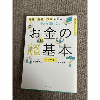 お金の超基本(ビジネス/経済)