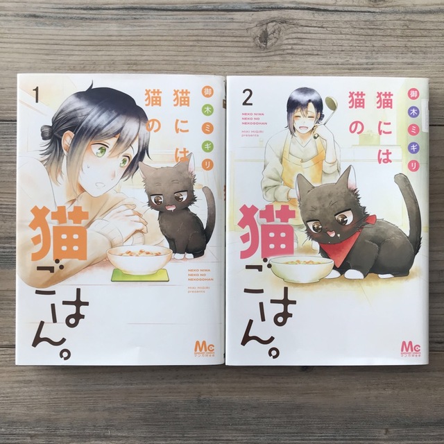 猫には猫の猫ごはん。 1巻２巻セット　御木ミギリ エンタメ/ホビーの漫画(少女漫画)の商品写真