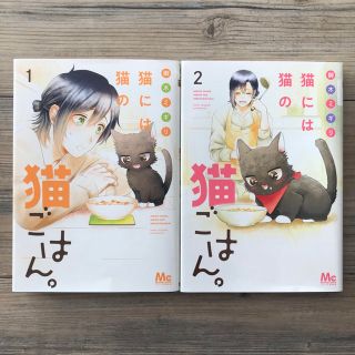 猫には猫の猫ごはん。 1巻２巻セット　御木ミギリ(少女漫画)