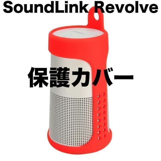 Y2R Bose SoundLink Revolve カバー ケース 赤色