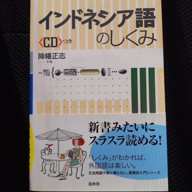 インドネシア語のしくみ エンタメ/ホビーの本(語学/参考書)の商品写真