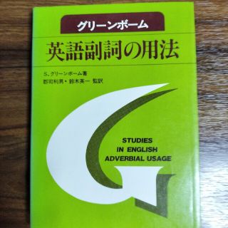 英語副詞の用法　グリーンボーム(語学/参考書)