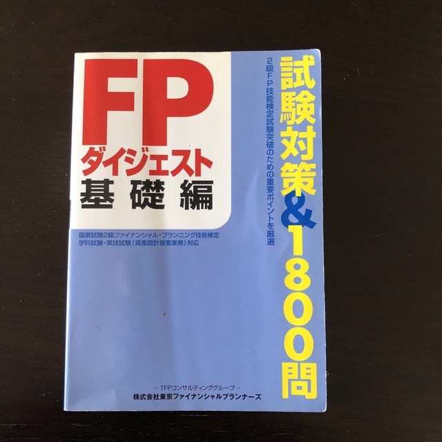 来年こそ　FP合格！　FPダイジェスト1800問 エンタメ/ホビーの本(ビジネス/経済)の商品写真