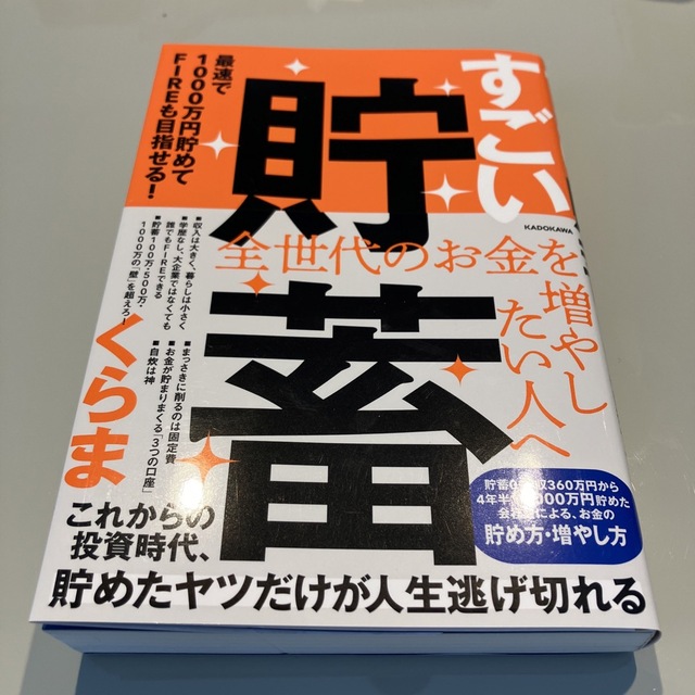 すごい貯蓄　最速で１０００万円貯めてＦＩＲＥも目指せる！ エンタメ/ホビーの本(ビジネス/経済)の商品写真