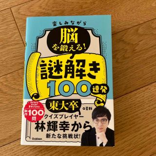 楽しみながら脳を鍛える！謎解き１００連発(趣味/スポーツ/実用)