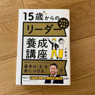 改革のカリスマ直伝！１５歳からのリーダー養成講座(ビジネス/経済)