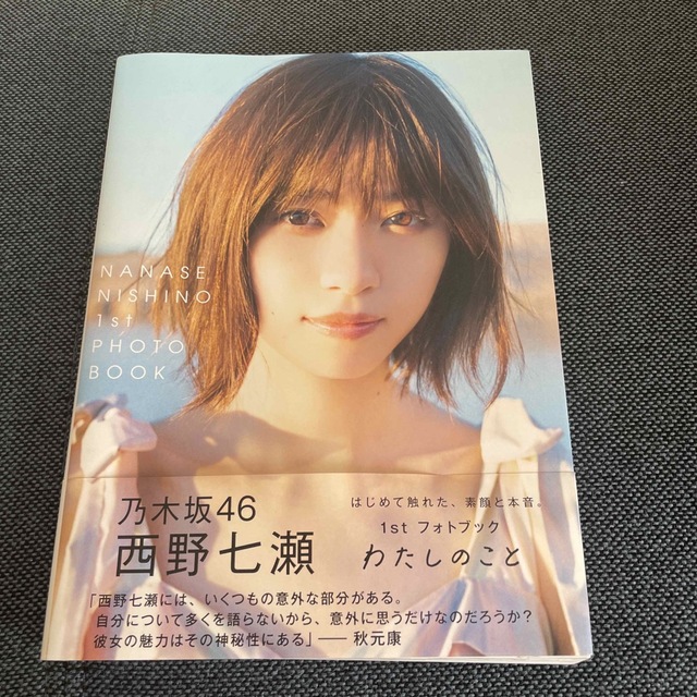 わたしのこと 西野七瀬１ｓｔフォトブック エンタメ/ホビーの本(その他)の商品写真