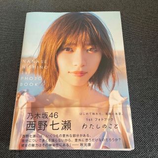 わたしのこと 西野七瀬１ｓｔフォトブック(その他)