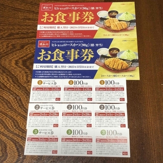 濱勝　お食事券、サービス券、100円券(レストラン/食事券)