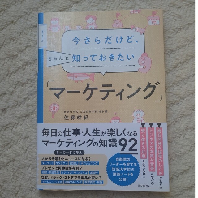 今さらだけど、ちゃんと知っておきたい「マーケティング」 エンタメ/ホビーの本(ビジネス/経済)の商品写真